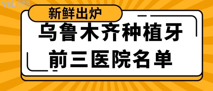 烏魯木齊種植牙前三醫(yī)院