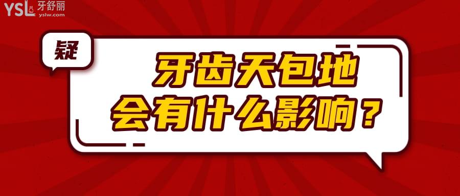 牙齒天包地會有什么影響