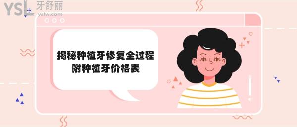 種植牙修復(fù)全過程