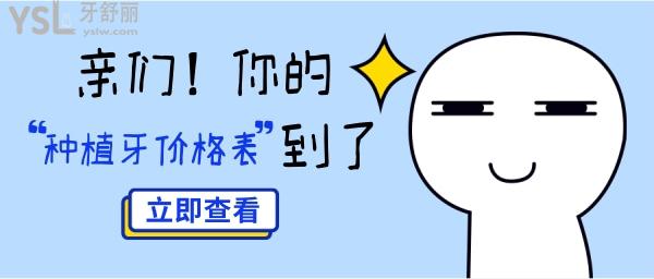 國內(nèi)種植牙價格表
