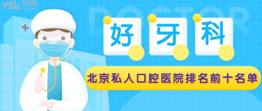 北京私人口腔醫(yī)院排名