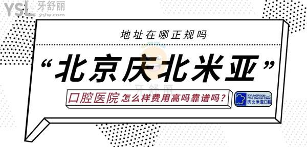 MIA慶北米亞口腔(友誼學(xué)院門診)怎么樣正規(guī)靠譜嗎