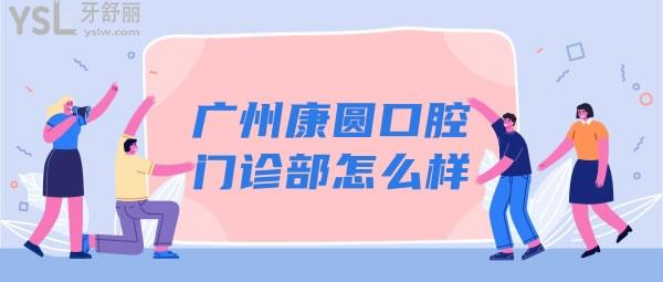 廣州康圓口腔門診部怎么樣.jpg