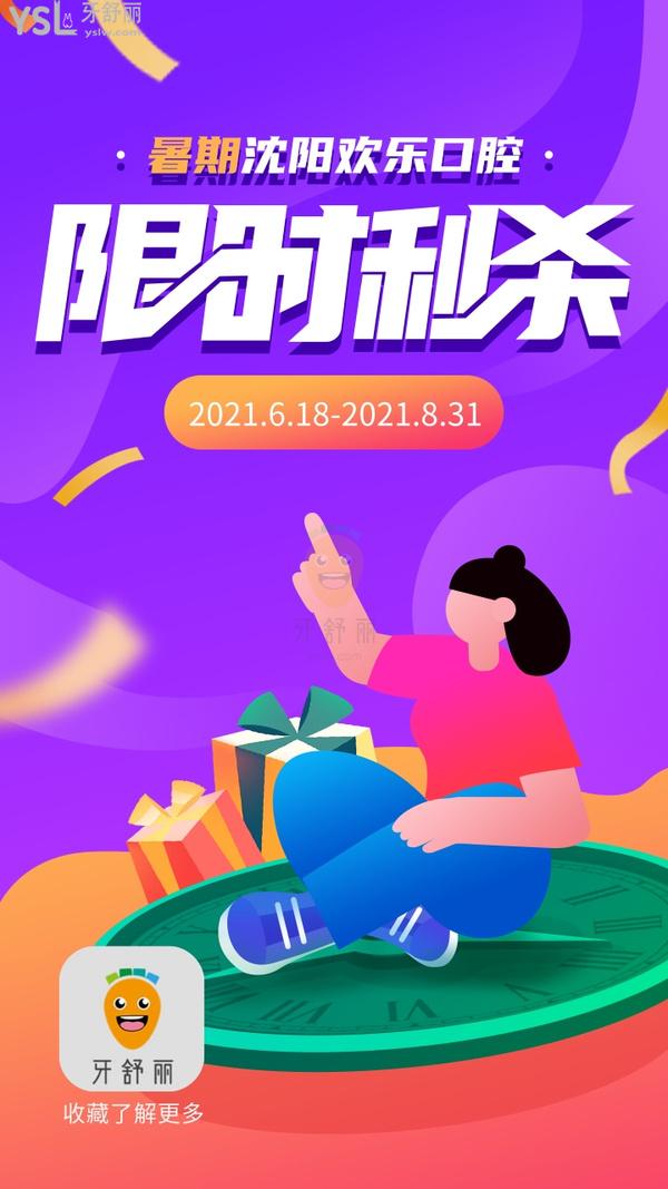 糾結(jié)歡樂口腔收費貴嗎?來看沈陽歡樂口腔暑期矯正補牙**價格表!