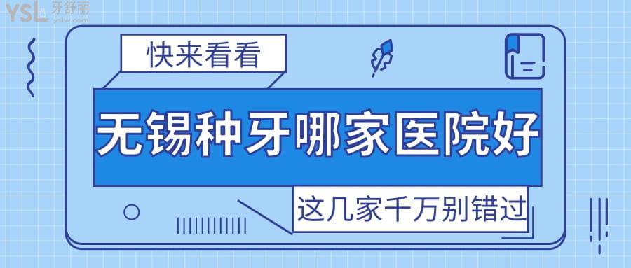 無錫種牙哪家醫(yī)院好