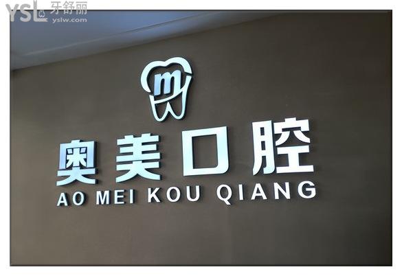 合肥奧美口腔