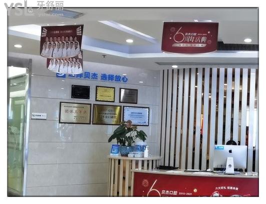 合肥貝杰口腔