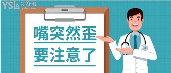 嘴歪