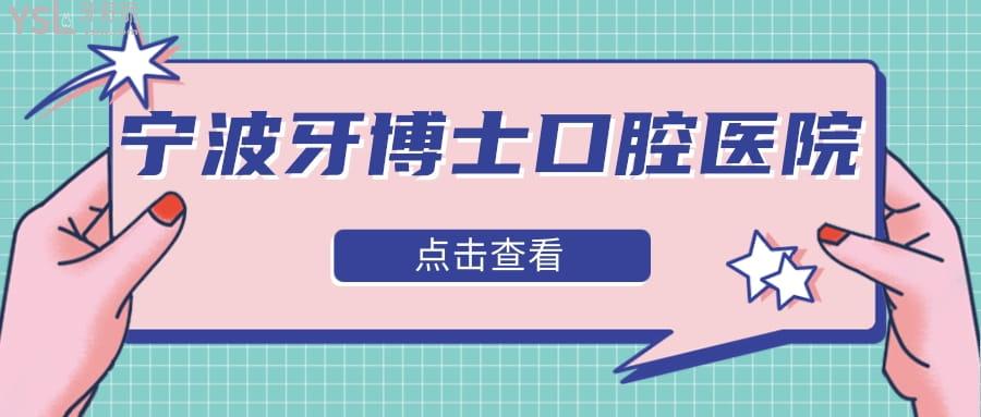 寧波牙博士口腔醫(yī)院