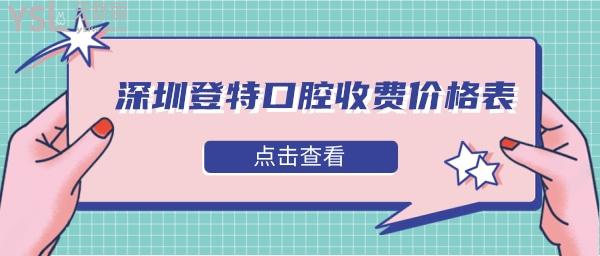 深圳登特口腔價(jià)格表