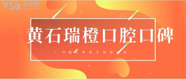  黃石瑞橙口腔醫(yī)院
