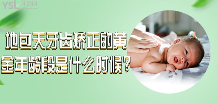 地包天牙齒矯正的黃金年齡段是什么時候?