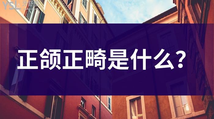 正頜正畸