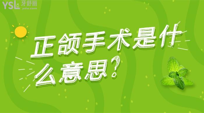 正頜手術(shù)是什么意思