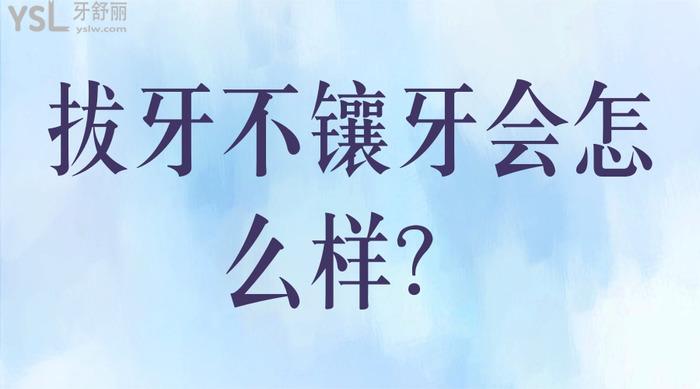 拔牙不鑲牙會(huì)怎么樣