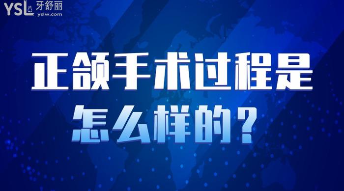 正頜手術(shù)過(guò)程是怎么樣