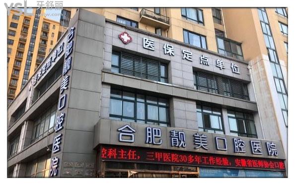 合肥靚美口腔門頭