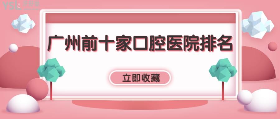 廣州前十家口腔醫(yī)院排名