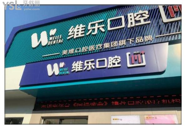 維樂(lè)口腔門頭