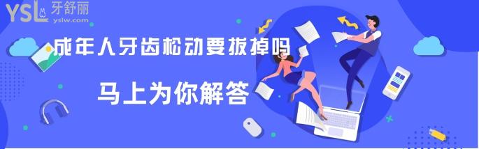 成年人牙齒松動要拔掉嗎