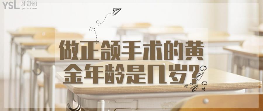 做正頜手術(shù)的黃金年齡是幾歲?