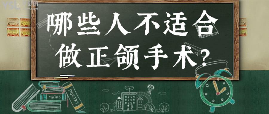 哪些人不適合做正頜手術(shù)?