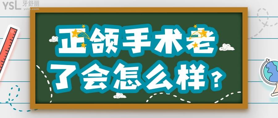 正頜手術(shù)老了會(huì)怎么樣?