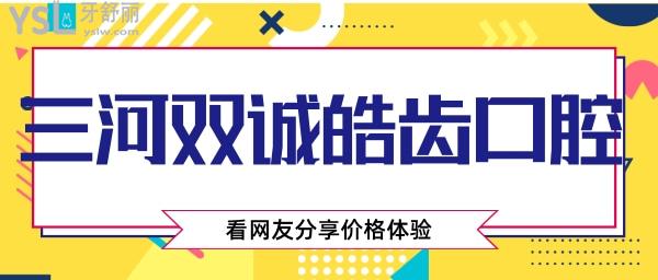三河雙誠(chéng)皓齒口腔