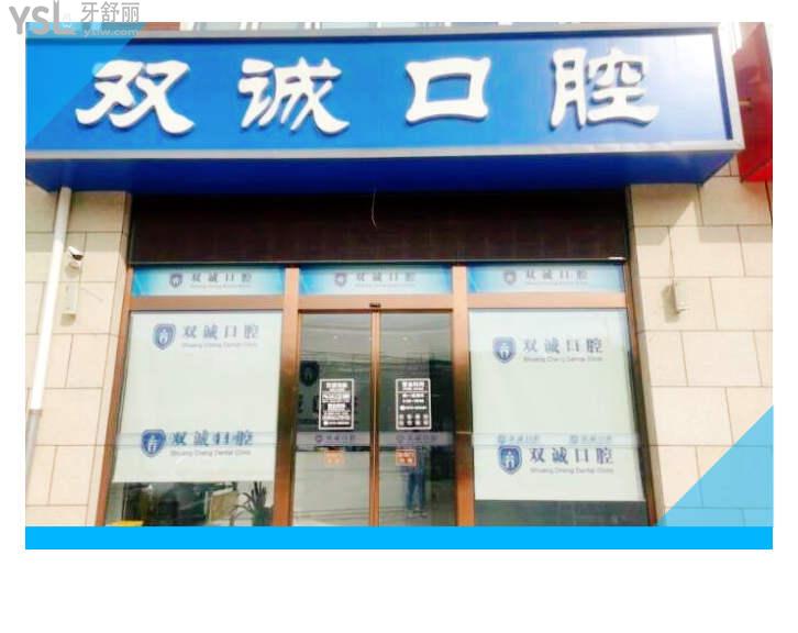 三河雙誠(chéng)皓齒口腔