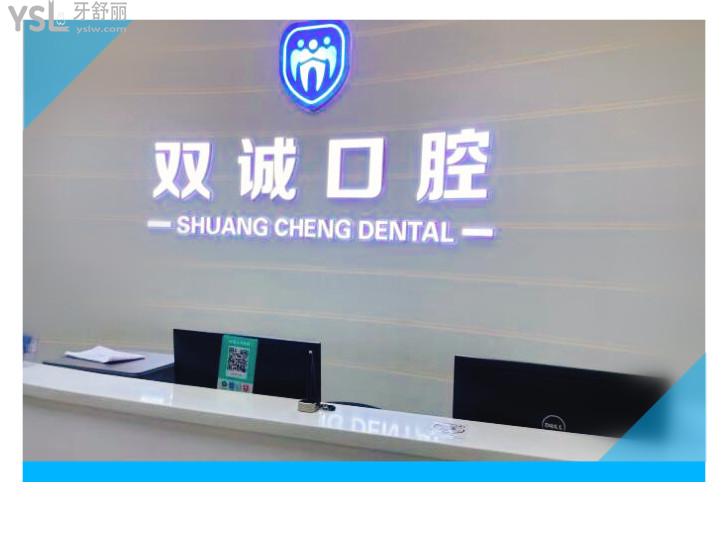 三河雙誠(chéng)皓齒口腔