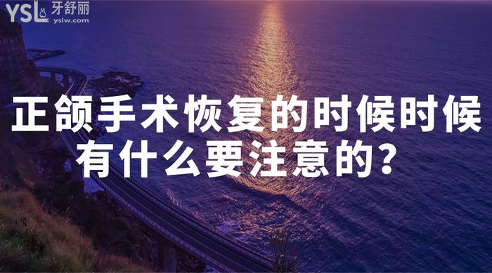正頜手術(shù)的時(shí)候時(shí)候有什么要注意