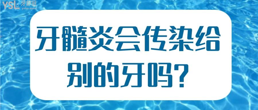 牙髓炎會(huì)傳染給別的牙嗎