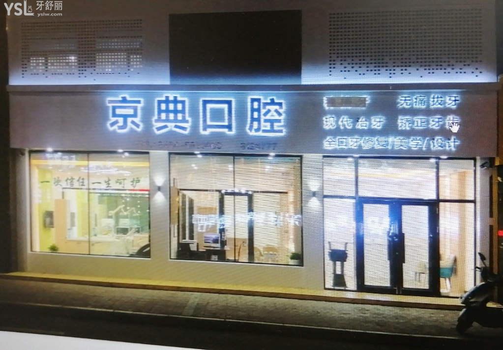 富錦市京典口腔