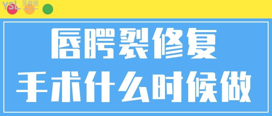 唇腭裂修復(fù)手術(shù)什么時候做比較好.jpg