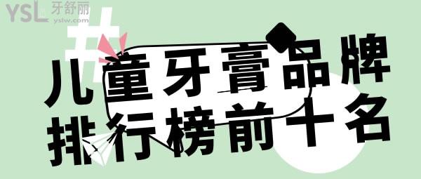 兒童牙膏品牌排行榜前十名.jpg
