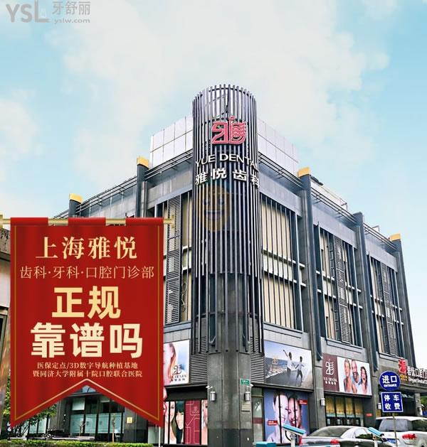 上海雅悅口腔門診部正規(guī)靠譜嗎_地址_視頻_口碑好不好_收費標準_能用嗎