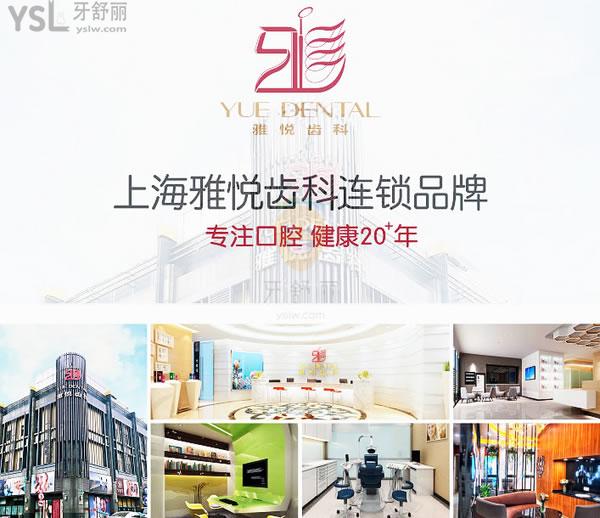上海雅悅口腔門診部正規(guī)靠譜嗎_地址_視頻_口碑好不好_收費標準_能用嗎