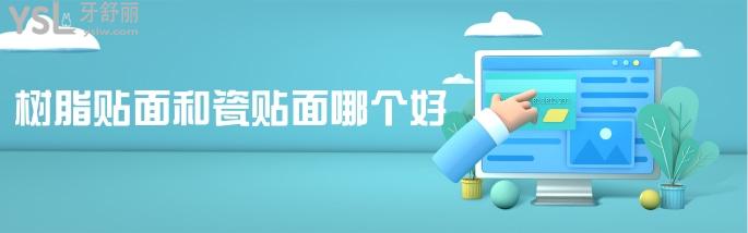 樹脂貼面和瓷貼面哪個好