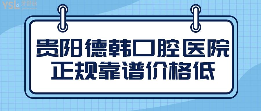 貴陽德韓口腔醫(yī)院