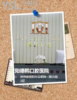 貴陽德韓口腔醫(yī)院