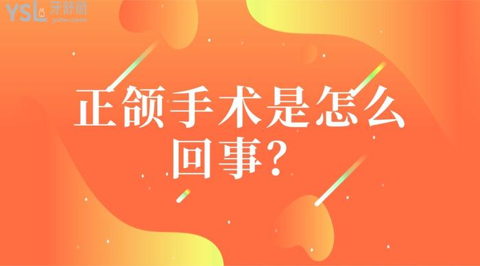 正頜手術是怎么回事
