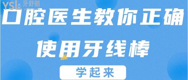 口腔醫(yī)生教你正確使用牙線棒,學(xué)起來(lái).jpg