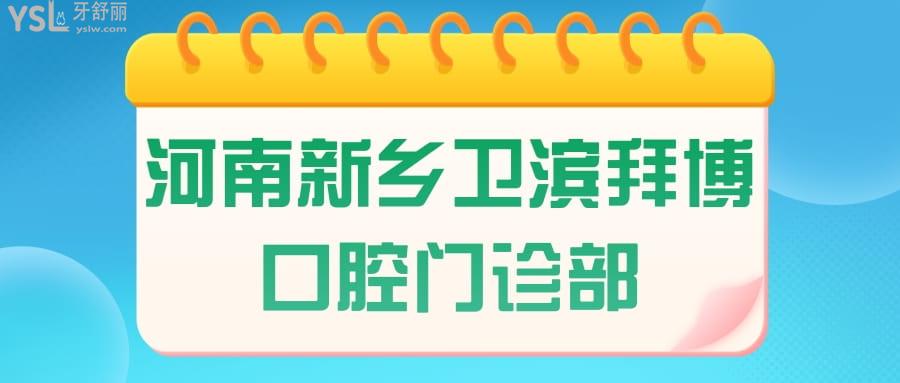 河南新鄉(xiāng)衛(wèi)濱拜博口腔門診部