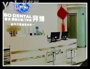 河南新鄉(xiāng)衛(wèi)濱拜博口腔門診部