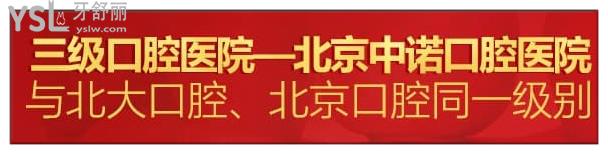 北京中諾口腔口腔醫(yī)院