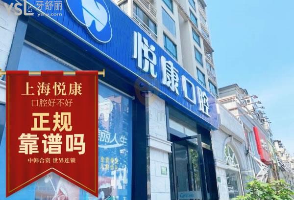 上海悅康口腔門診部正規(guī)靠譜嗎_地址_視頻_口碑好不好_收費標準_能用嗎