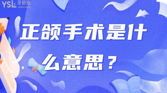 正頜手術(shù)是什么意思？