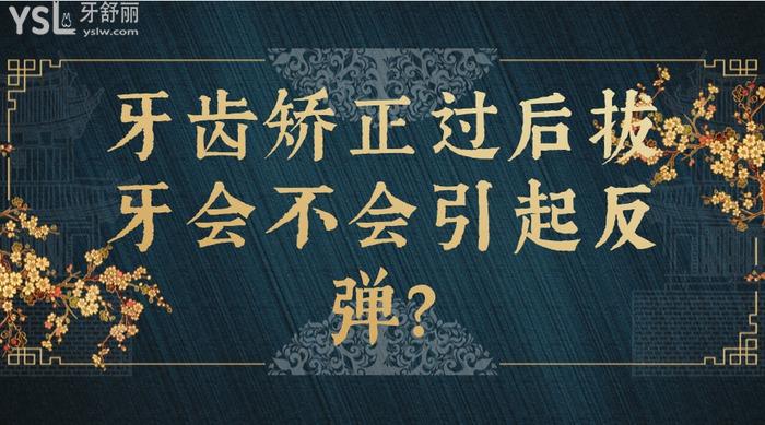 牙齒矯正過后拔牙會(huì)不會(huì)引起反彈
