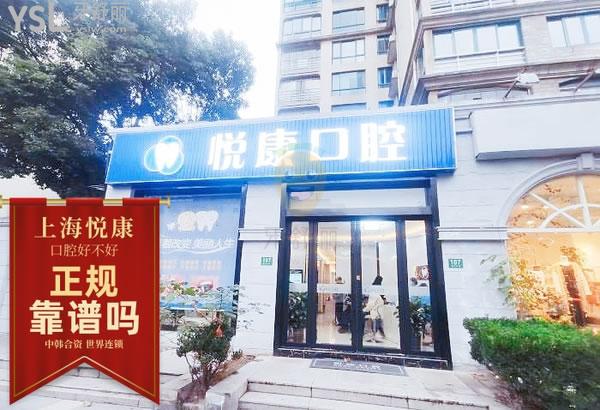 上海悅康齒科正規(guī)靠譜嗎_地址_視頻_口碑好不好_收費(fèi)標(biāo)準(zhǔn)_能用嗎
