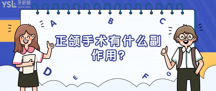 正頜手術(shù)有什么副作用?